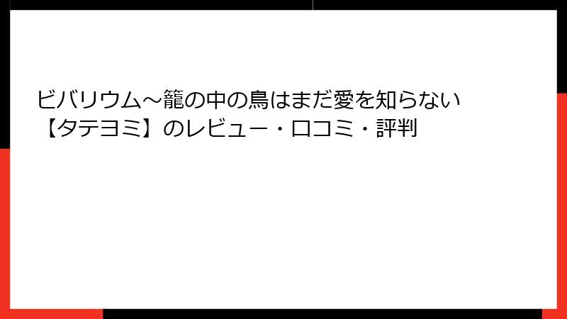 ビバリウム～籠の中の鳥はまだ愛を知らない【タテヨミ】のレビュー・口コミ・評判