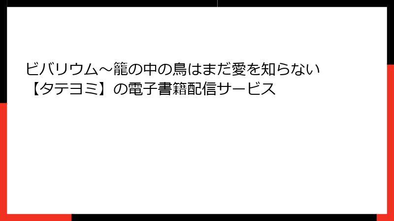 ビバリウム～籠の中の鳥はまだ愛を知らない【タテヨミ】の電子書籍配信サービス