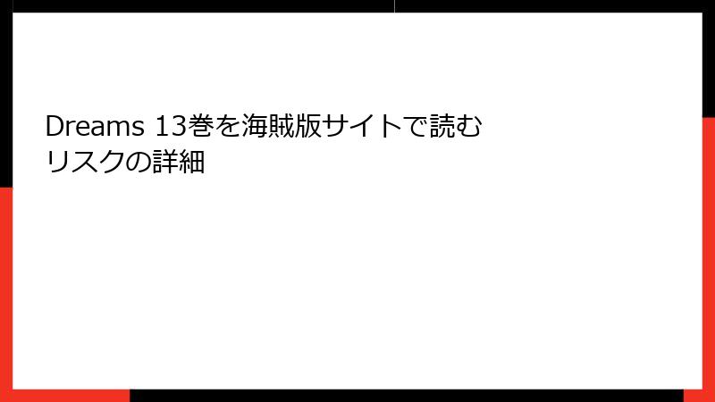 Dreams 13巻を海賊版サイトで読むリスクの詳細