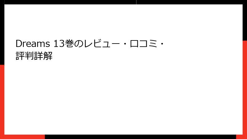 Dreams 13巻のレビュー・口コミ・評判詳解