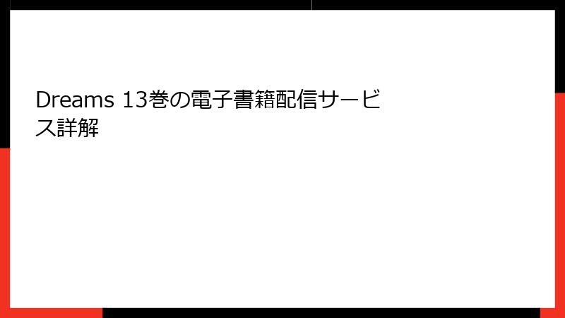 Dreams 13巻の電子書籍配信サービス詳解