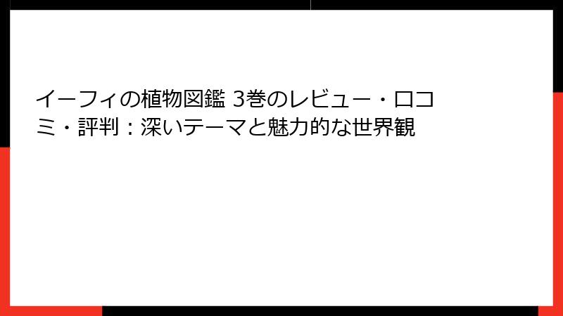 イーフィの植物図鑑 3巻のレビュー・口コミ・評判：深いテーマと魅力的な世界観