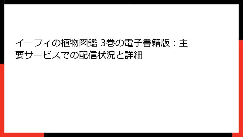 イーフィの植物図鑑 3巻の電子書籍版：主要サービスでの配信状況と詳細