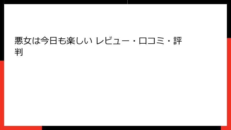 悪女は今日も楽しい レビュー・口コミ・評判