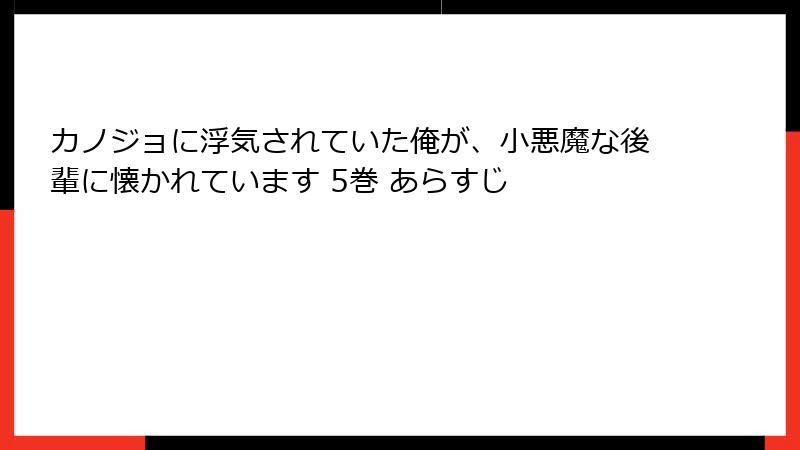 カノジョに浮気されていた俺が、小悪魔な後輩に懐かれています 5巻 あらすじ