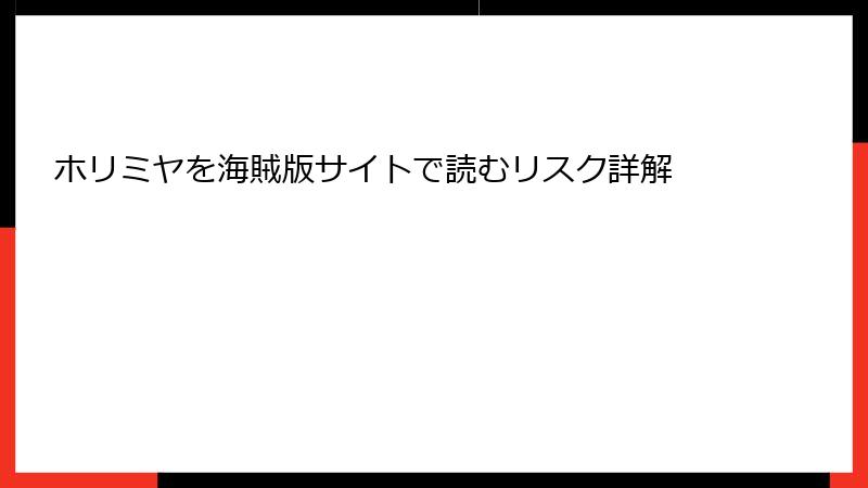 ホリミヤを海賊版サイトで読むリスク詳解