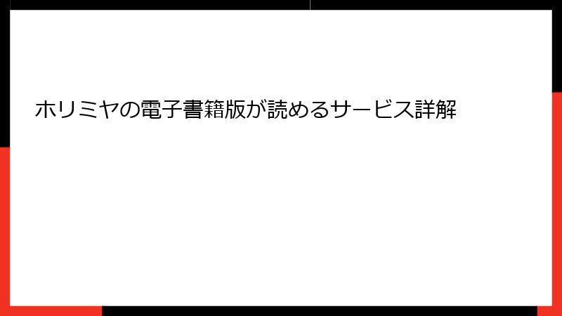 ホリミヤの電子書籍版が読めるサービス詳解
