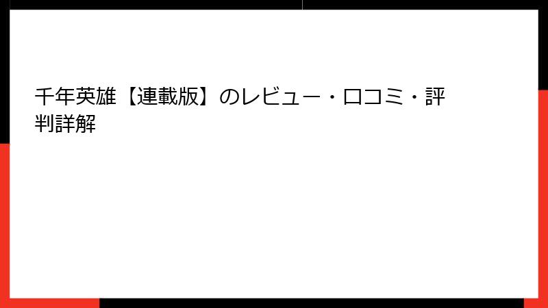 千年英雄【連載版】のレビュー・口コミ・評判詳解