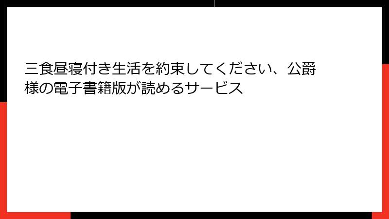 三食昼寝付き生活を約束してください、公爵様の電子書籍版が読めるサービス