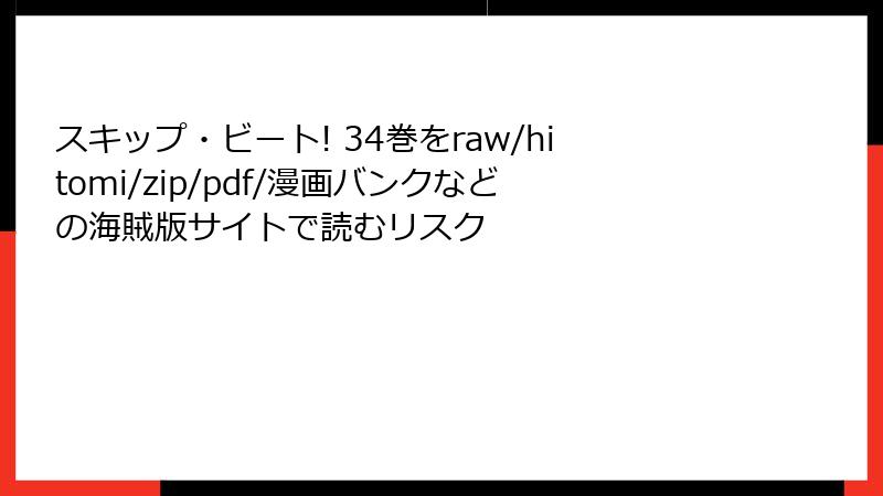 スキップ・ビート! 34巻をraw/hitomi/zip/pdf/漫画バンクなどの海賊版サイトで読むリスク