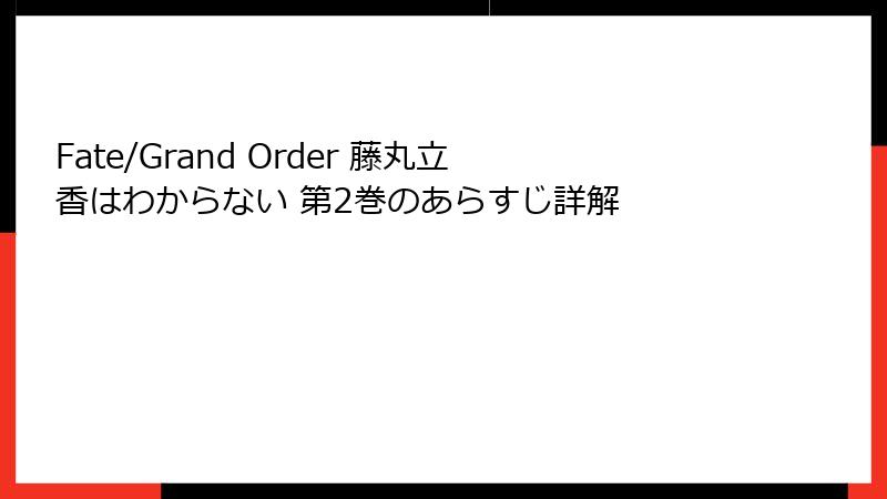 Fate/Grand Order 藤丸立香はわからない 第2巻のあらすじ詳解