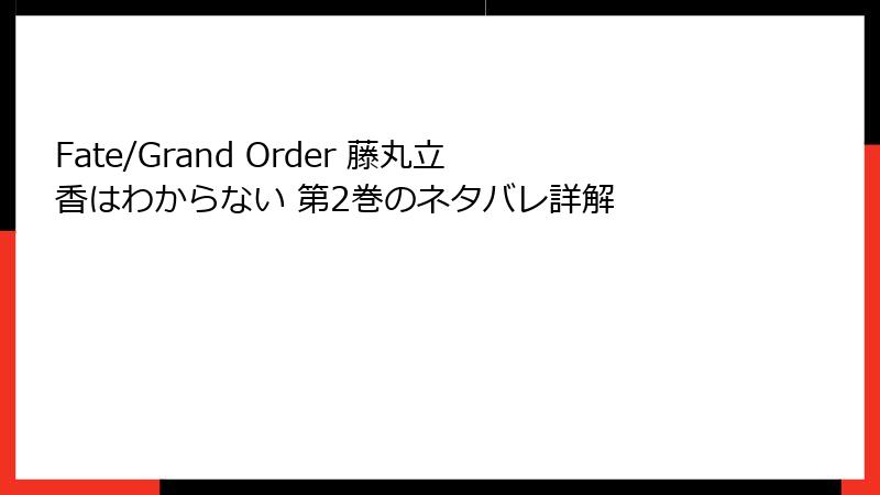 Fate/Grand Order 藤丸立香はわからない 第2巻のネタバレ詳解