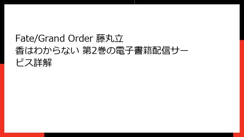 Fate/Grand Order 藤丸立香はわからない 第2巻の電子書籍配信サービス詳解