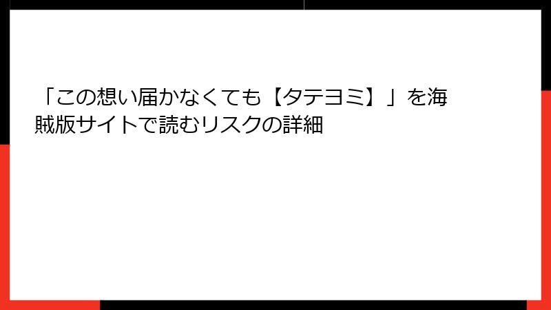 「この想い届かなくても【タテヨミ】」を海賊版サイトで読むリスクの詳細