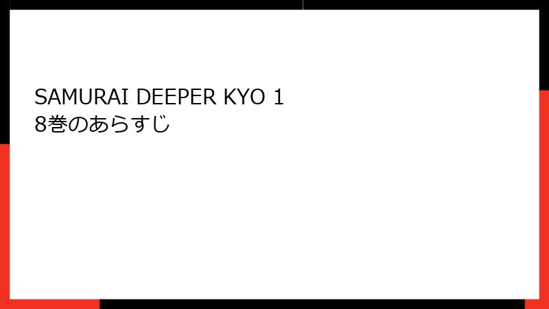 SAMURAI DEEPER KYO 18巻のあらすじ