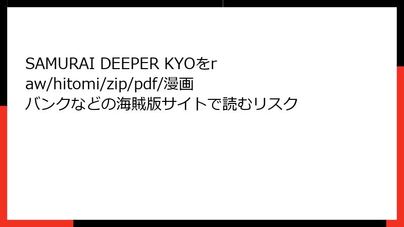 SAMURAI DEEPER KYOをraw/hitomi/zip/pdf/漫画バンクなどの海賊版サイトで読むリスク