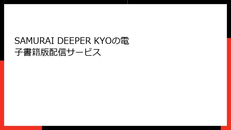 SAMURAI DEEPER KYOの電子書籍版配信サービス
