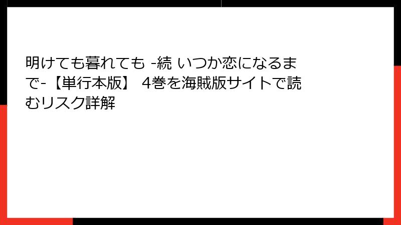 明けても暮れても -続 いつか恋になるまで-【単行本版】 4巻を海賊版サイトで読むリスク詳解