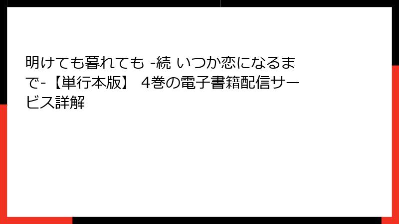 明けても暮れても -続 いつか恋になるまで-【単行本版】 4巻の電子書籍配信サービス詳解