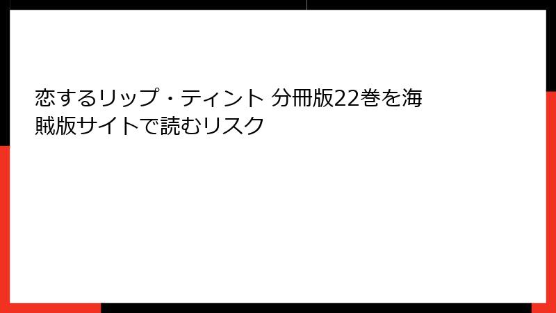 恋するリップ・ティント 分冊版22巻を海賊版サイトで読むリスク