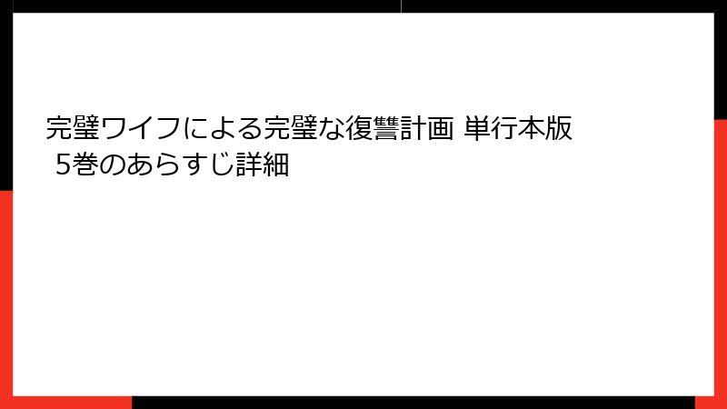 完璧ワイフによる完璧な復讐計画 単行本版 5巻のあらすじ詳細