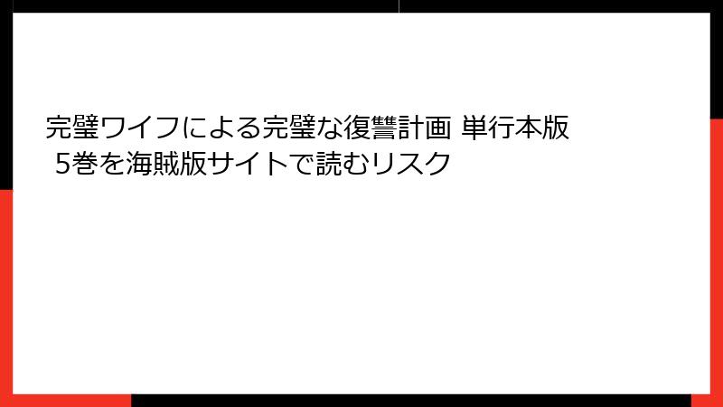 完璧ワイフによる完璧な復讐計画 単行本版 5巻を海賊版サイトで読むリスク