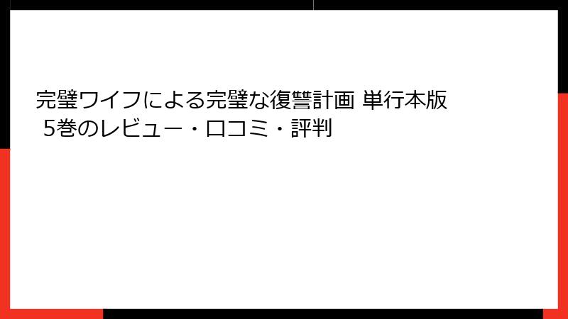 完璧ワイフによる完璧な復讐計画 単行本版 5巻のレビュー・口コミ・評判