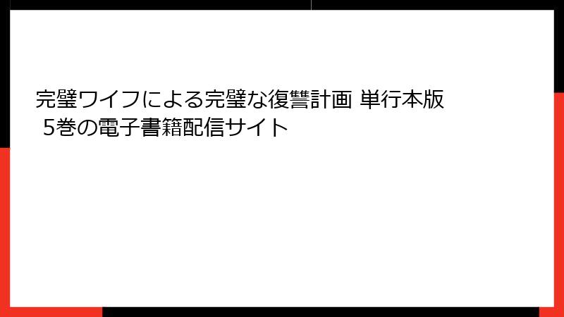完璧ワイフによる完璧な復讐計画 単行本版 5巻の電子書籍配信サイト