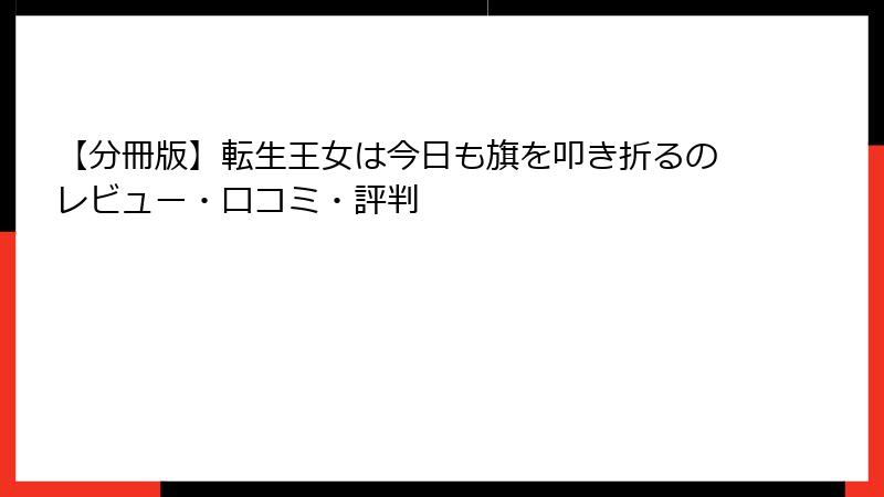 【分冊版】転生王女は今日も旗を叩き折るのレビュー・口コミ・評判