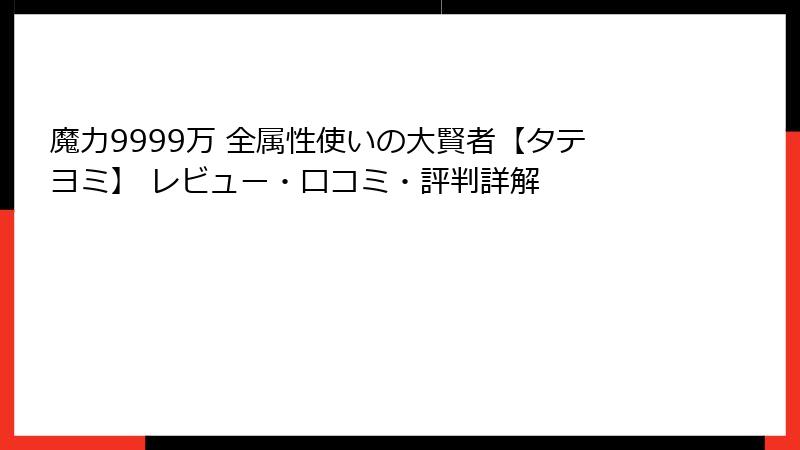 魔力9999万 全属性使いの大賢者【タテヨミ】 レビュー・口コミ・評判詳解