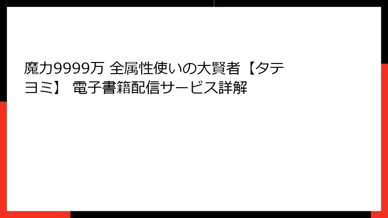魔力9999万 全属性使いの大賢者【タテヨミ】 電子書籍配信サービス詳解