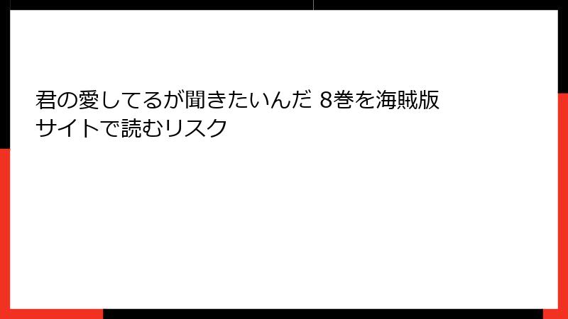 君の愛してるが聞きたいんだ 8巻を海賊版サイトで読むリスク