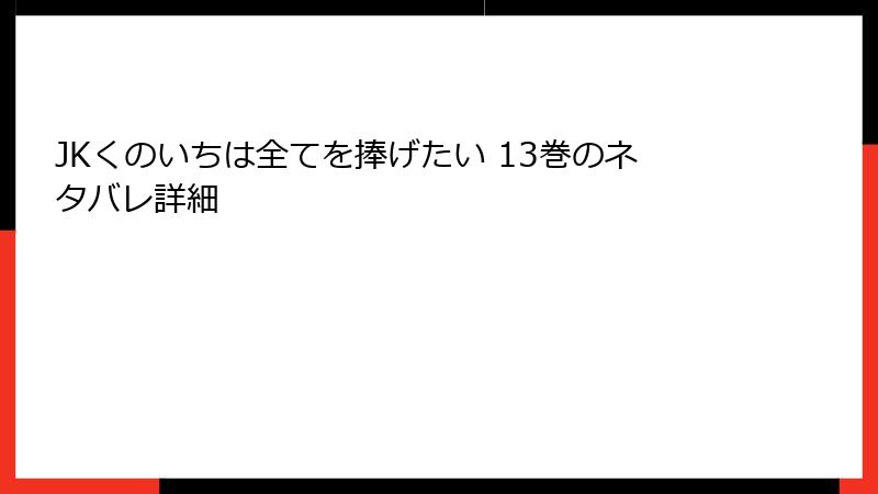 JKくのいちは全てを捧げたい 13巻のネタバレ詳細