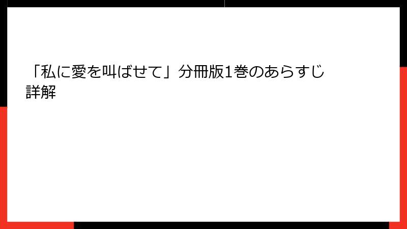 「私に愛を叫ばせて」分冊版1巻のあらすじ詳解