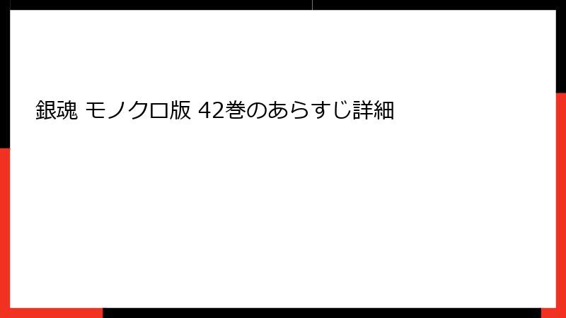 銀魂 モノクロ版 42巻のあらすじ詳細