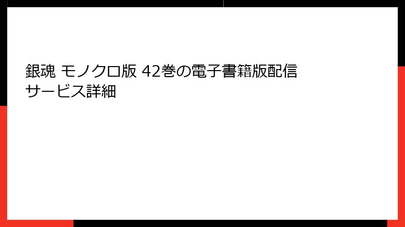 銀魂 モノクロ版 42巻の電子書籍版配信サービス詳細