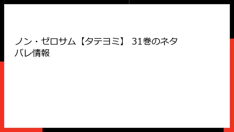 ノン・ゼロサム【タテヨミ】 31巻のネタバレ情報