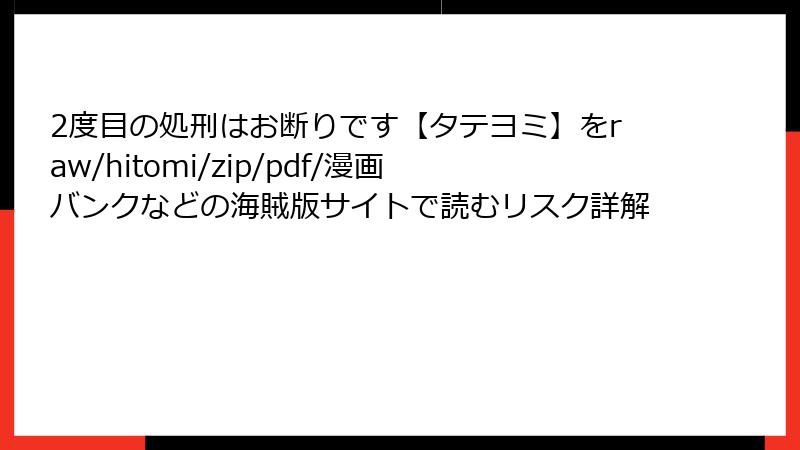 2度目の処刑はお断りです【タテヨミ】をraw/hitomi/zip/pdf/漫画バンクなどの海賊版サイトで読むリスク詳解
