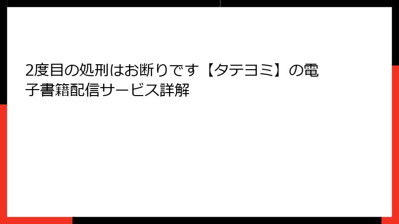 2度目の処刑はお断りです【タテヨミ】の電子書籍配信サービス詳解