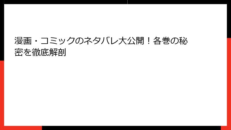 漫画・コミックのネタバレ大公開！各巻の秘密を徹底解剖