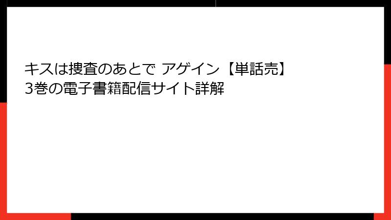 キスは捜査のあとで アゲイン【単話売】 3巻の電子書籍配信サイト詳解