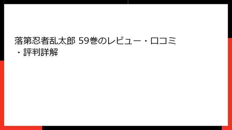 落第忍者乱太郎 59巻のレビュー・口コミ・評判詳解