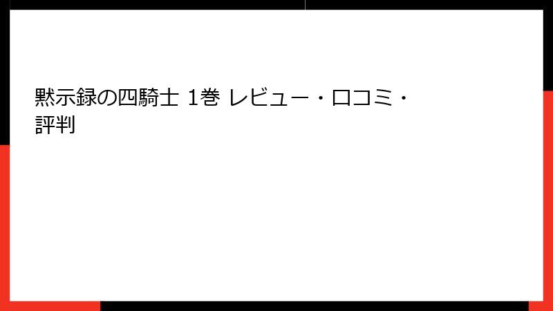 黙示録の四騎士 1巻 レビュー・口コミ・評判