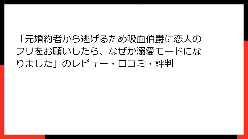 「元婚約者から逃げるため吸血伯爵に恋人のフリをお願いしたら、なぜか溺愛モードになりました」のレビュー・口コミ・評判