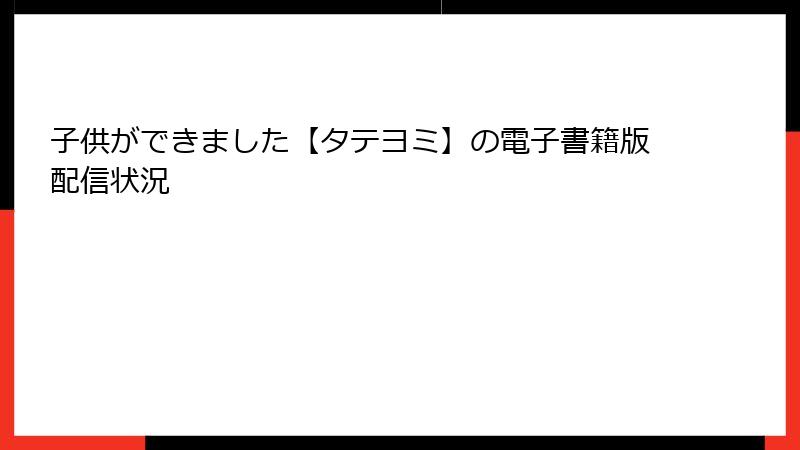 子供ができました【タテヨミ】の電子書籍版配信状況