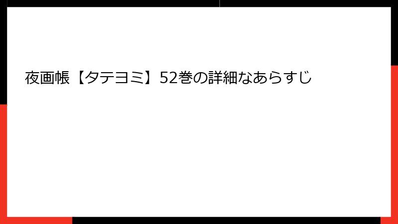 夜画帳【タテヨミ】52巻の詳細なあらすじ