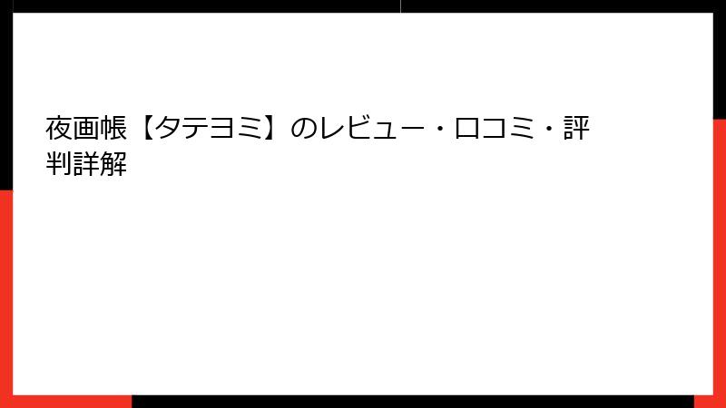 夜画帳【タテヨミ】のレビュー・口コミ・評判詳解