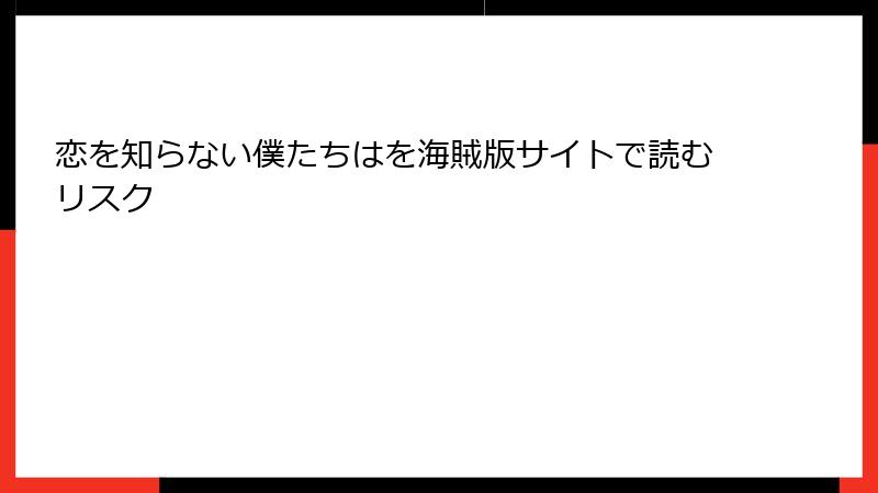 恋を知らない僕たちはを海賊版サイトで読むリスク