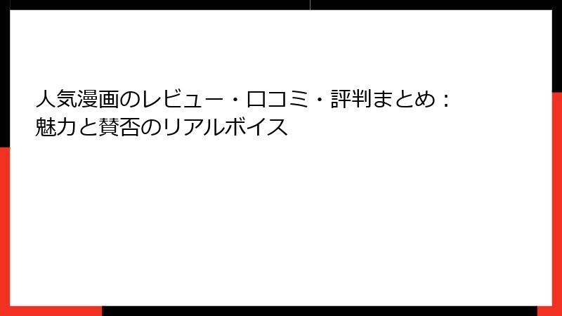 人気漫画のレビュー・口コミ・評判まとめ：魅力と賛否のリアルボイス