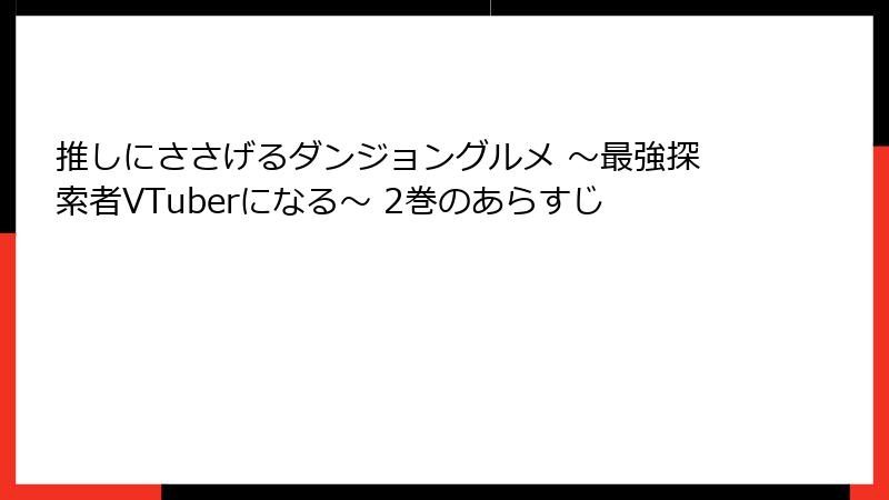 推しにささげるダンジョングルメ ～最強探索者VTuberになる～ 2巻のあらすじ